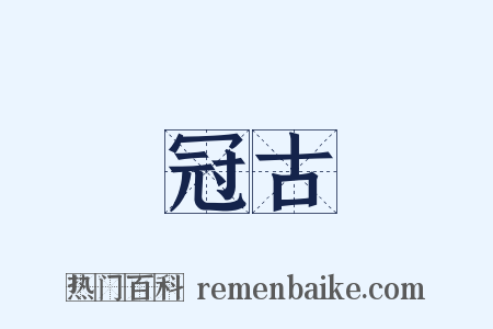 冠古是什么意思的图片